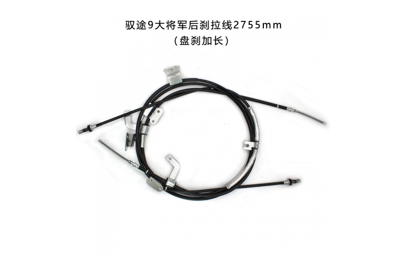 馭途9后剎拉線(xiàn)2755mm（盤(pán)剎加長(zhǎng)）