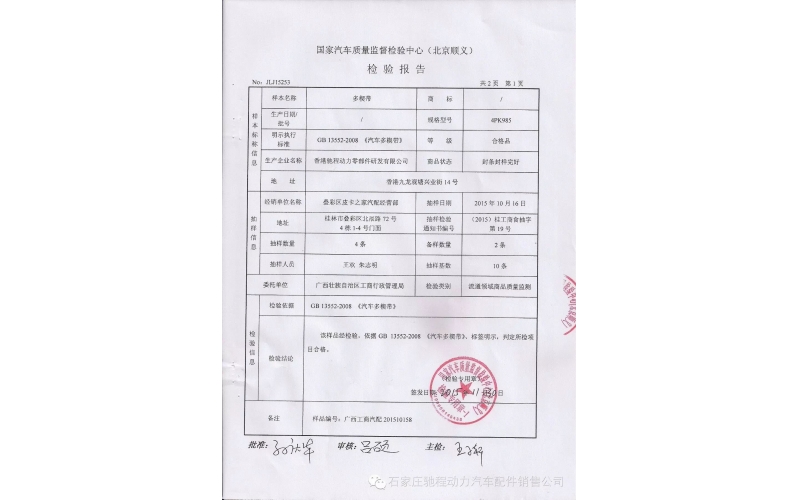恭賀 馳程動(dòng)力皮帶通過汽車質(zhì)量監(jiān)督檢驗(yàn)中心檢測(cè)